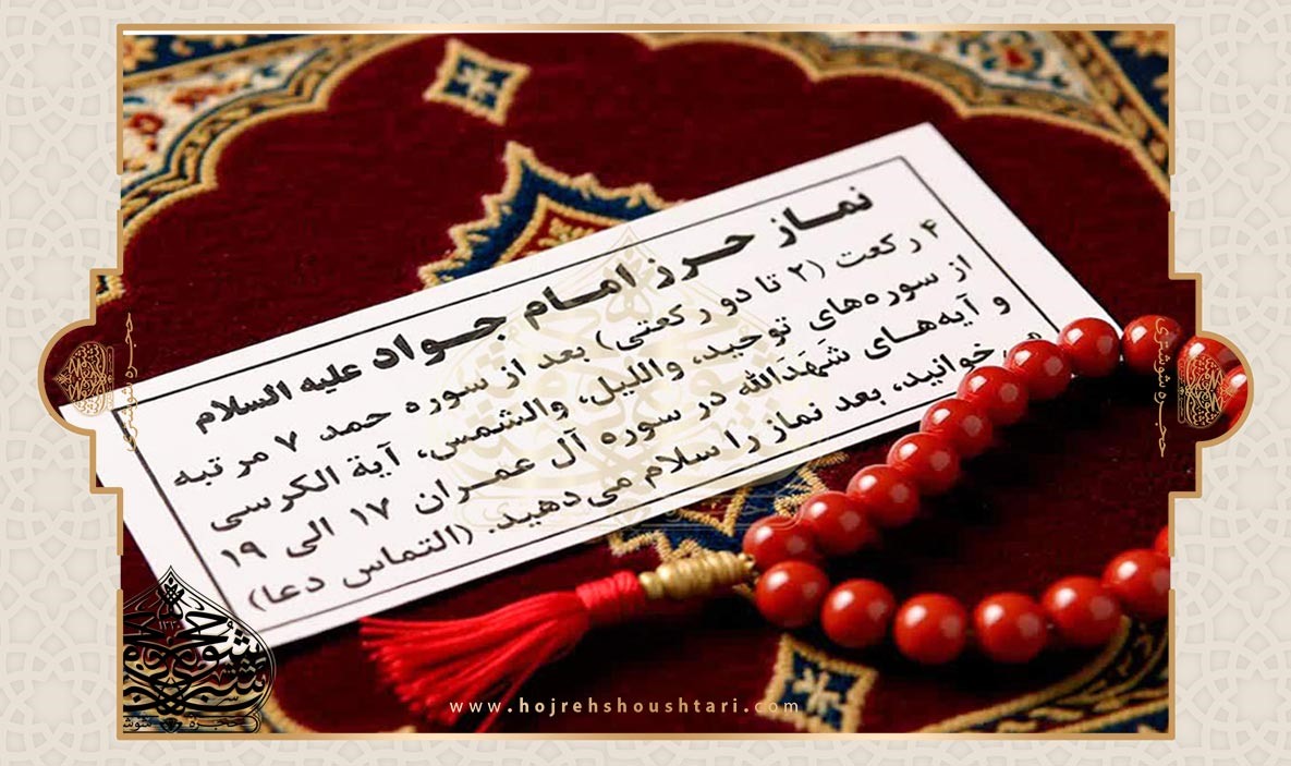 اگر نماز حرز امام جواد را نخوانیم ایرادی دارد؟