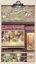 جواهری شوشتری